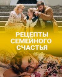 Рецепты семейного счастья (2019) смотреть онлайн